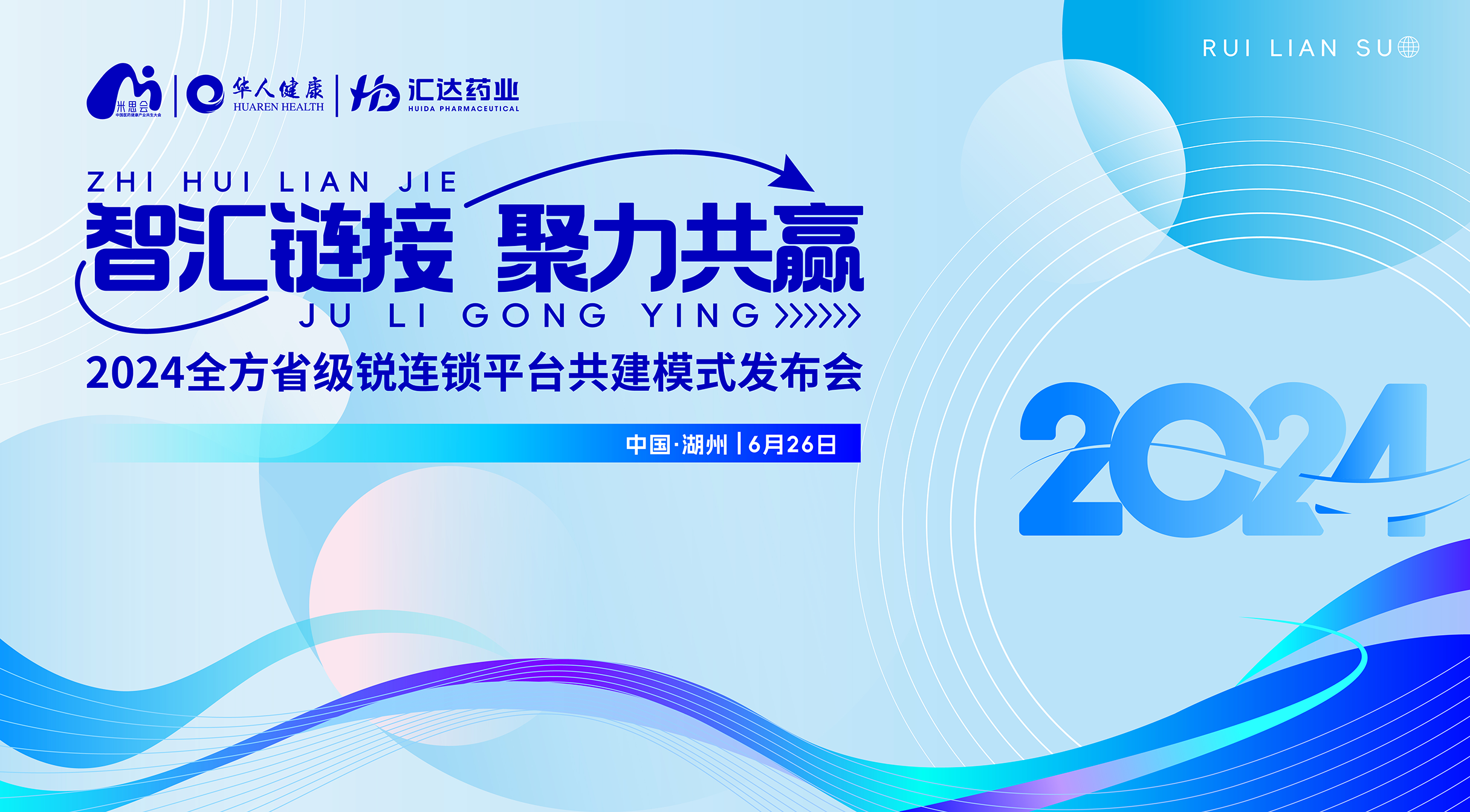 智汇链接丨2024米思会全方锐连锁平台共建模式发布会圆满成功！